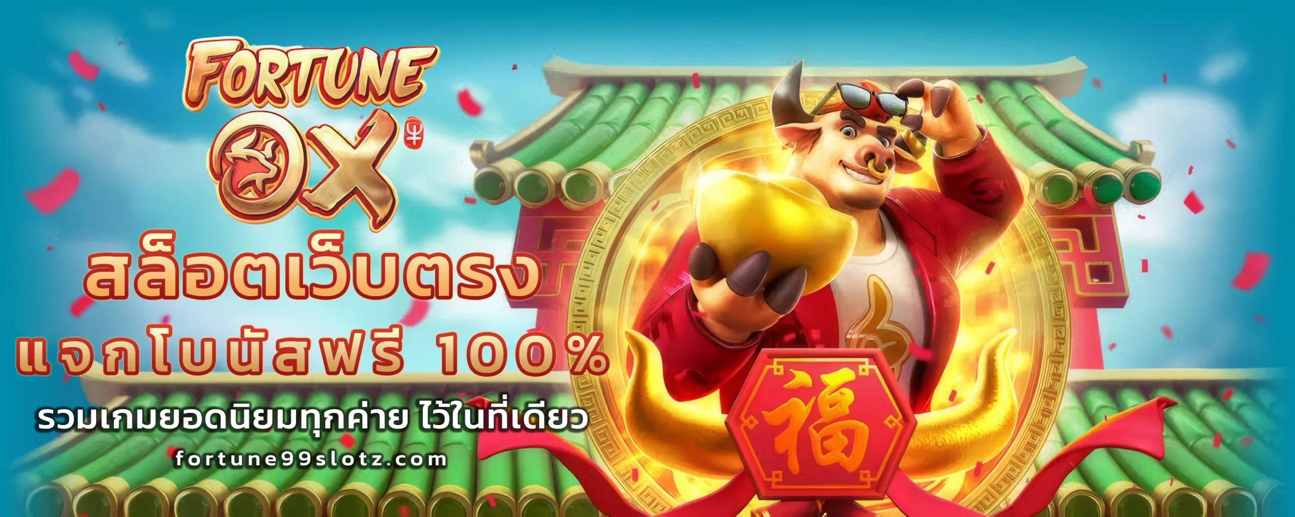 ฟอร์จูน 99 สล็อต